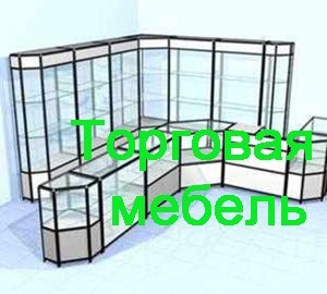 Торговая мебель Кисловодск